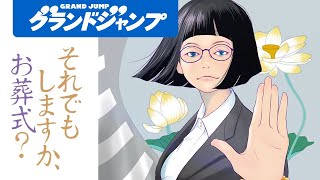 【漫画】サヨナラに、お金は必要!?『それでもしますか、お葬式？』case01 【グランドジャンプ連載】