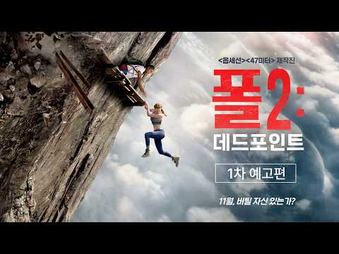 [폴2: 데드포인트] 1차 예고편 공개⛰️ 예고편