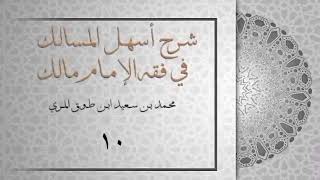 (١٠) شرح أسهل المسالك في فقه الإمام مالك image