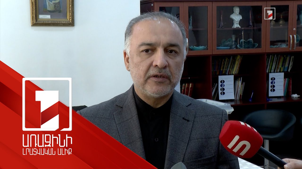 Մենք հարգում ենք ՀՀ տարածքային ամբողջականությունը և աջակցում. Իրանի դեսպան