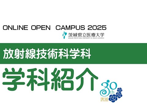 【オンラインオープンキャンパス2025】放射線学科_学科紹介