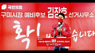 김장호 구미시장 예비후보 선거사무소 개소식, \