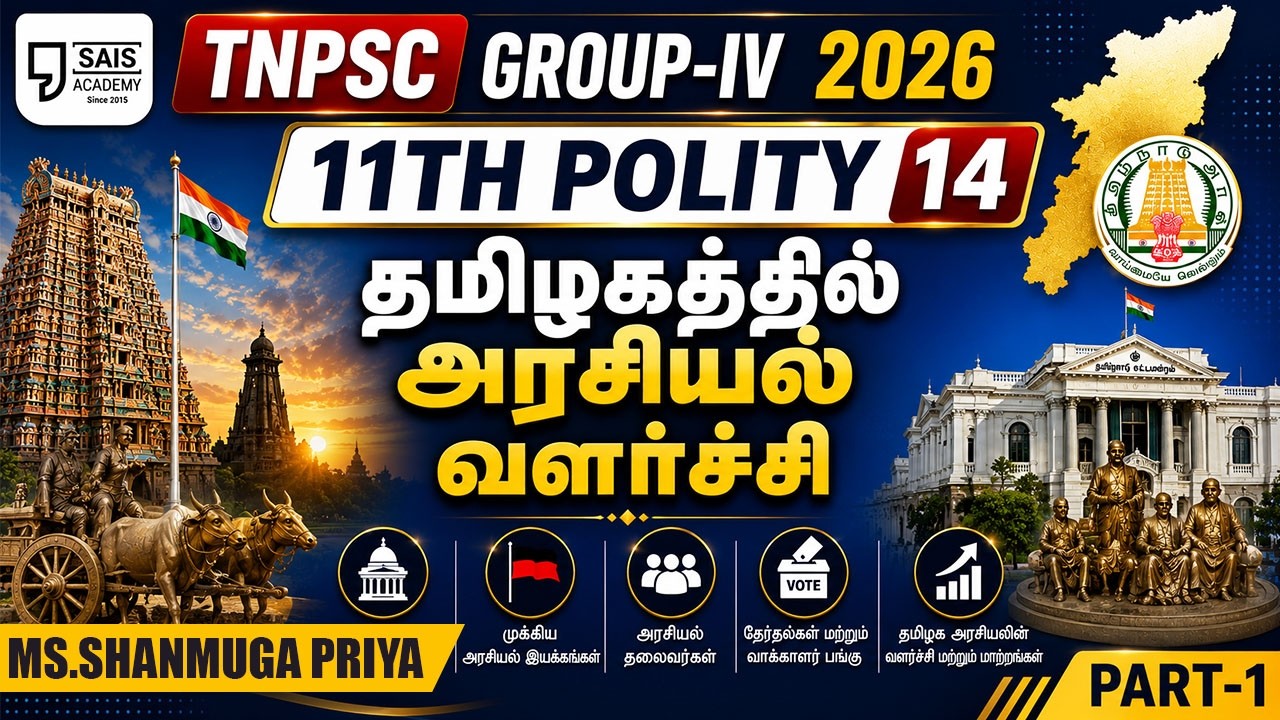 11TH POLITY 14 💥தமிழகத்தில் அரசியல் வளர்ச்சி I PART-1🔥SAIS TEAM