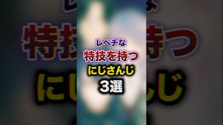 レベチな特技を持つにじさんじ3選　#youtuber#vtuber#雑学#豆知識