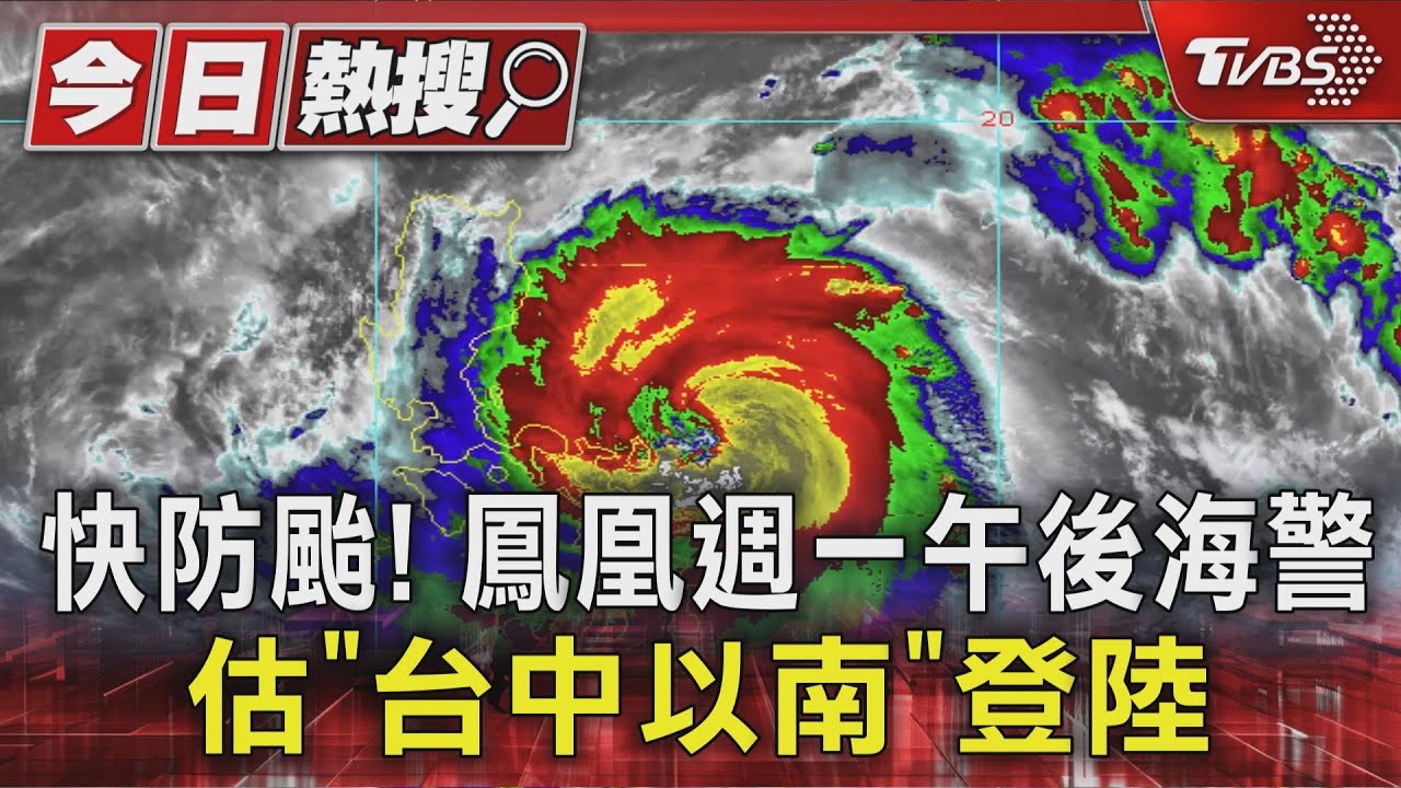 快防颱! 鳳凰週一午後發海警 估「台中以南」登陸