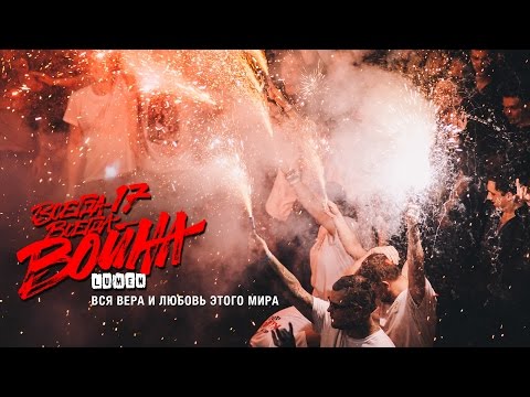 LUMEN «Вся вера и любовь этого мира» (из видеоальбома «Всегда 17 - всегда война») 2015, HD
