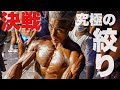 【人間の限界】体脂肪3%の体で決戦に臨む男