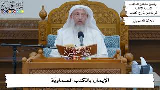 80 - الإيمان بالكتب السماويّة - عثمان الخميس
