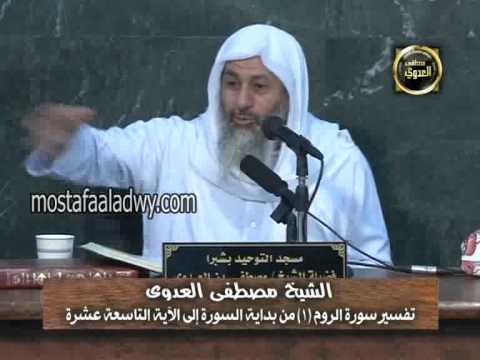  سورة الروم 1 من بداية السورة إلى الآية التاسعة عشرة 