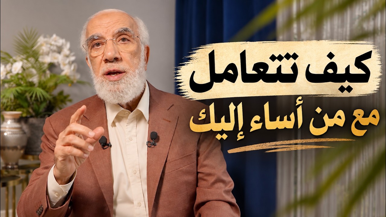 إذا أساء إليك أحد.. كيف تتصرف؟