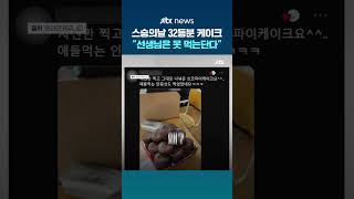 공분 산 교육청 스승의날 지침에…교육 현장에선 "실은 매년 그래왔다" #JTBC #Shorts