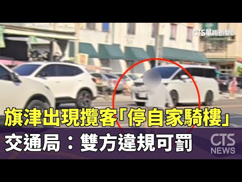 旗津出現攬客「停自家騎樓」　交通局：雙方違規可罰