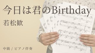 ピアノ楽譜 今日は君のbirthday 若松歓 伴奏 中級 電子楽譜カノン