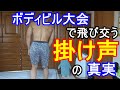 ボディビル大会における「掛け声」の真実とは?