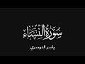 Surat An-Nisāʾ - Yasser Al-Dosari (complete) | (كامله) سورة ٱلنساء - ياسر الدوسري