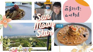 [食遊] 新社山沐斯達 蔬食料理 景觀餐廳