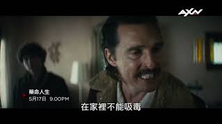 AXN《藥命人生》精采預告：5/17 (日) 晚間 9 點｜WHITE BOY RICK