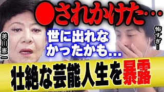 【美川憲一】世に出る前に○○に56されかけました…衝撃的過ぎる人生を暴露【ひろゆき 切り抜き 質問ゼメナール 紅白 芸能人 論破 hiroyuki コロッケ モノマネ 】