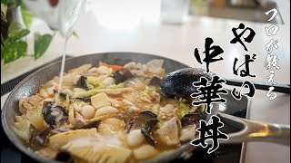 「またあれ作って〜♡」って絶対言われる絶品中華丼の作りかた教えます