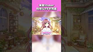 兼業VTuber時間がなさすぎる問題　#Vtuber