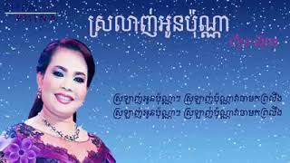 បទ ស្រឡាញ់អូនប៉ុណ្ណាៗៗ ជាសំនៀងដើមរបស់អ្នកស្រី ហ៊ីម ស៊ីវន