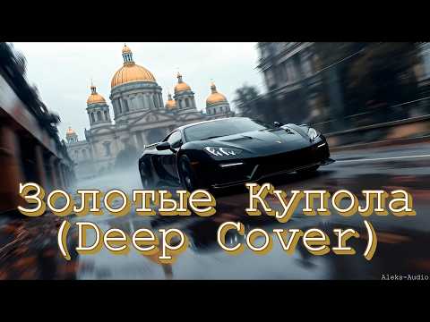 Женя Белоусов — Золотые купола (Deep House Cover by Aleks-Audio)