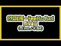 인피니트 - Feel So Bad instrumental 좌우음성 