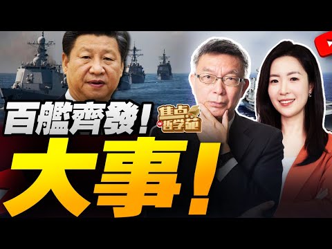 中國100艘船艦集結！歷來最大規模！大事？！｜高市早苗想溜 休想！“黑金”醜聞再現！｜扎堆訪華！馬克龍打頭陣 來求中國技術了！｜普京抵達印度 莫迪罕見親自接機！擁抱！