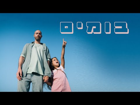 Video thumbnail for Boomim - בומים