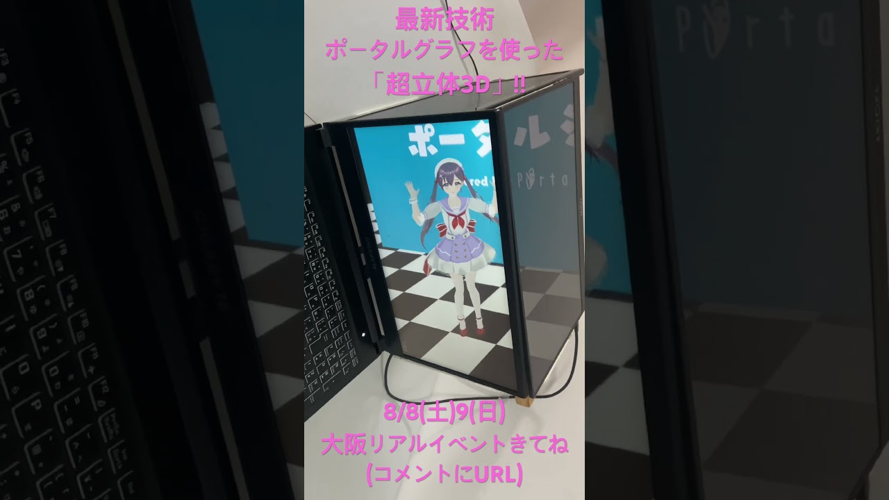 最新3D技術「ポータルグラフ(#Portalgraph)」ノートパソコンで立体映像‼️