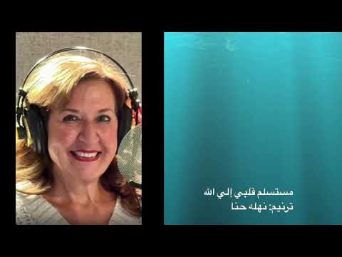 ترنيمه مستسلم قلبي إلي الله.                 ترنيم: نهله حنا