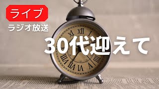 30代を迎えて