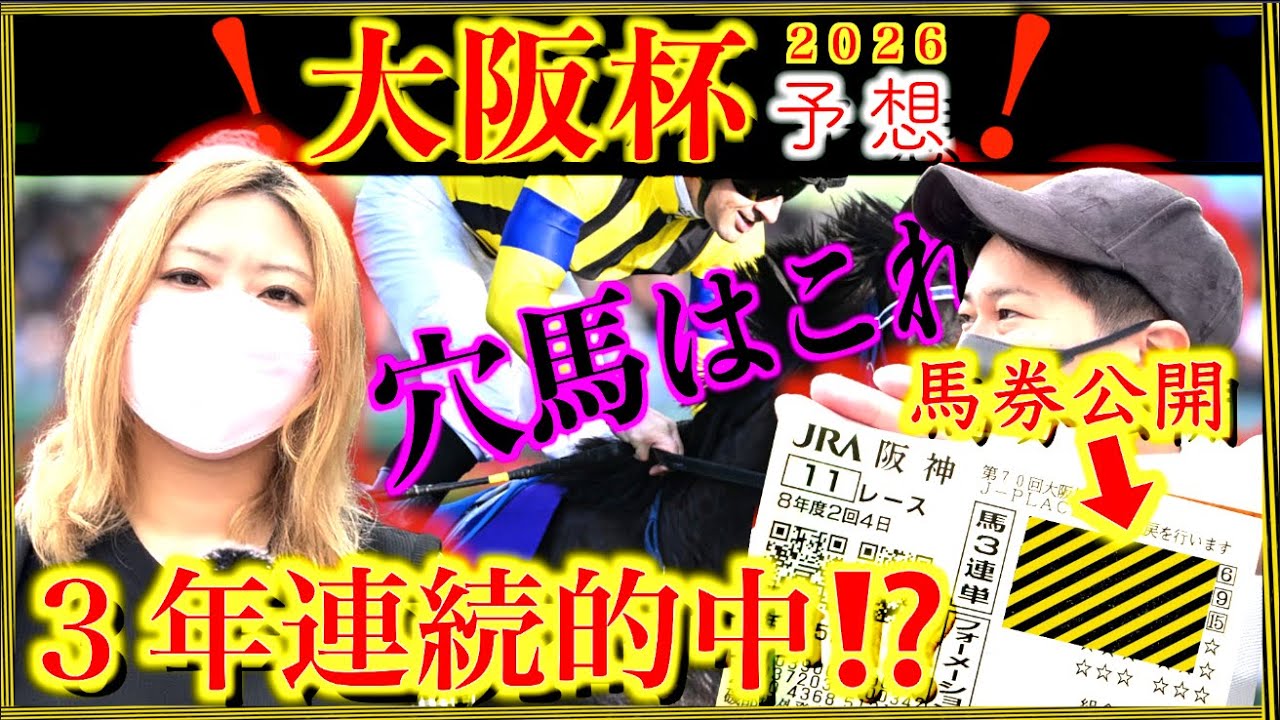 【大阪杯予想 2026予想】『前日馬券を大公開』3年連続当てたい！去年●●●万的中