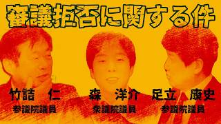 野党は審議拒否でサボってる？ #国民民主党 #足立康史 #森ようすけ #竹詰ひとし