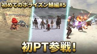 【FF11】雑談：初めてのホライズン鯖編#5