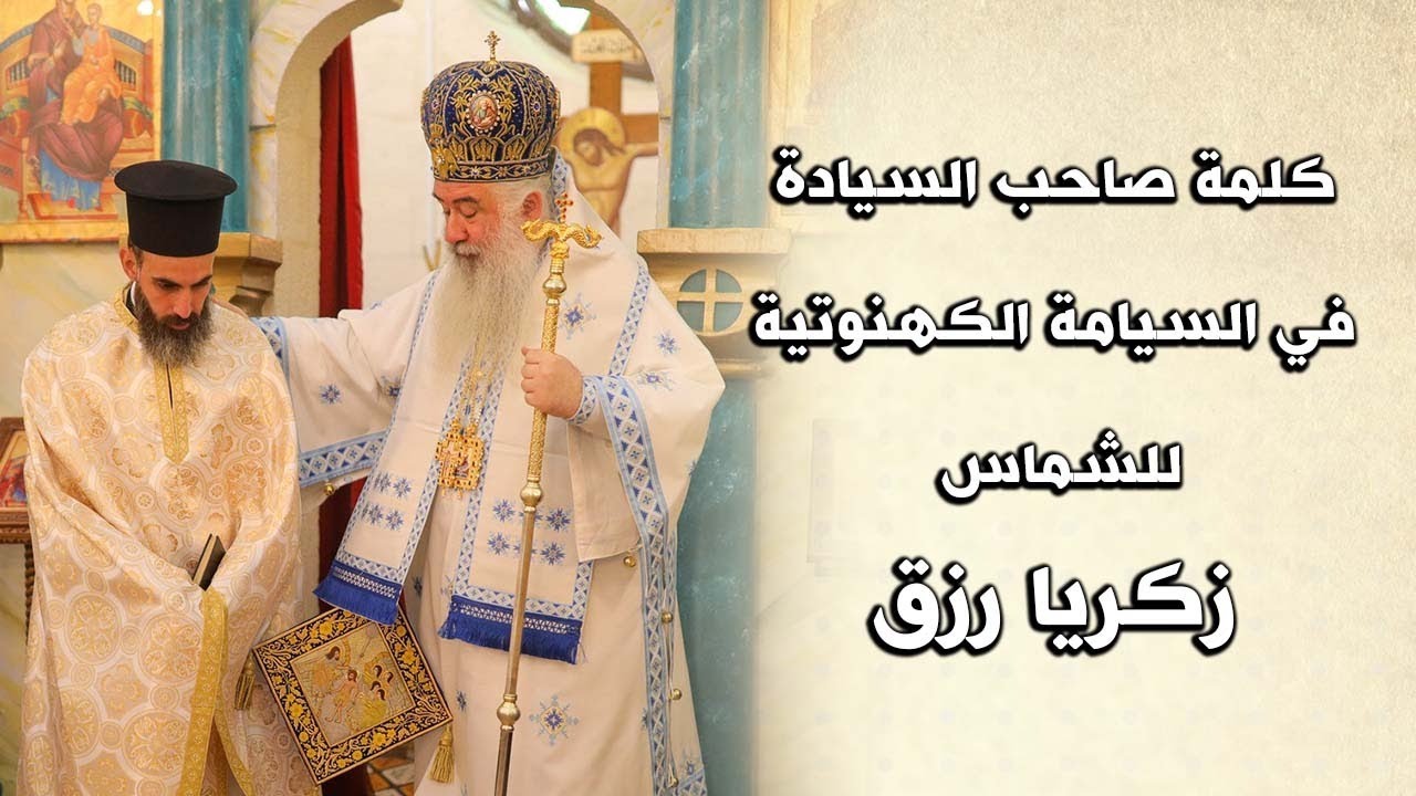 كلمة صاحب السيادة في السيامة الكهنوتية للشماس زكريا رزق