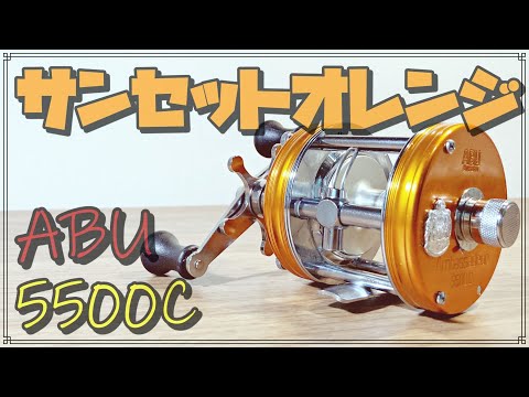 アブ アンバサダー５５００Ｃ サンセットオレンジ 紹介＆ＯＨ！