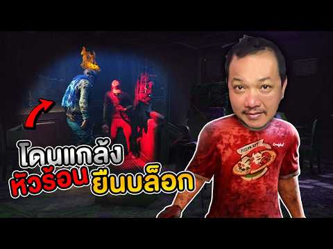Dead By Daylight  - โดนแกล้งจนหัวร้อนยืนบล็อก