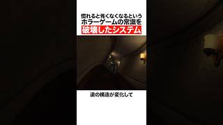 慣れると怖く無くなるというホラーゲームの常識を破壊したゲーム