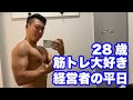 28歳筋トレ大好き経営者の平日ルーティン