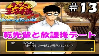 乾先輩と放課後デート！！【テニスの王子様sweat&tears2#13】