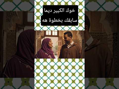 بارطاجيه مع خوك ههه 🤣#الضحك #الزواج #المغرب #الواقع #الجزائر #العرب #الهربة