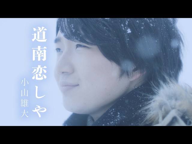 全国民の孫、北の大地から現れた“マジックボイス“「小山雄大」お披露目会を開催!デビュー曲「道南恋しや」を初披露! 8 YouTubeサムネイル