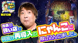 もっくんのスロっちょ！ vol.210  