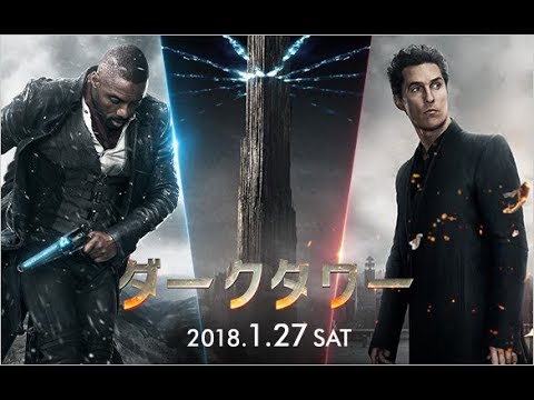 映画『ダークタワー』予告