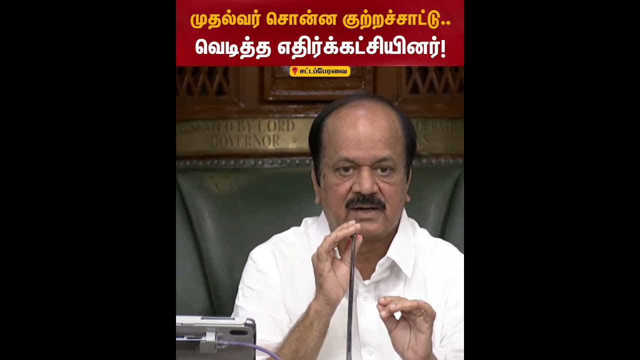 முதல்வர் சொன்ன குற்றச்சாட்டு.. வெடித்த எதிர்க்கட்சியினர்! | TN Assembly 2026 | CM Vijay | Kumudam