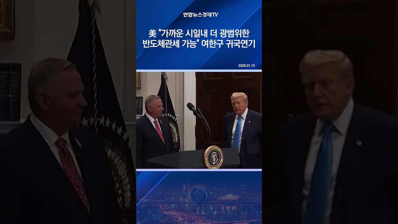 美 "가까운 시일내 더 광범위한 반도체관세 가능"…여한구 귀국연기