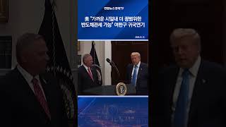 美 "가까운 시일내 더 광범위한 반도체관세 가능"…여한구 귀국연기