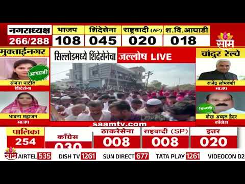 सिल्लोडमध्ये शिंदेसेनेचा जल्लोष,  Abdul Sattar यांचे Samir Sattar विजयी | Chhatrapati Sambhajinagar