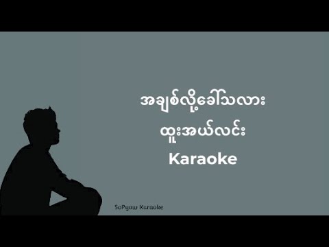 အချစ်လို့ခေါ်သလား - ထူးအယ်လင်း #karaoke #ကာရာအိုကေ